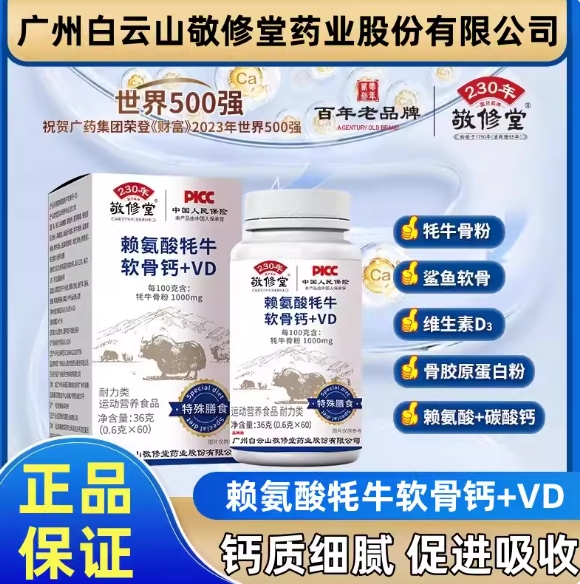 白云山赖氨酸牦牛软骨钙+VD片儿童