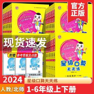 2024春 星级口算天天练一二三四五六年级下册数学人教版小学应用题思维训练心算速算计算题卡同步练习册寒假作业北师大荣德基