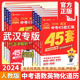 【武汉专版】2024金考卷武汉中考45套汇编语文数学英语物理化学道法历史元调四调卷模拟卷信息卷中考押题卷湖北武汉市中考历年真题