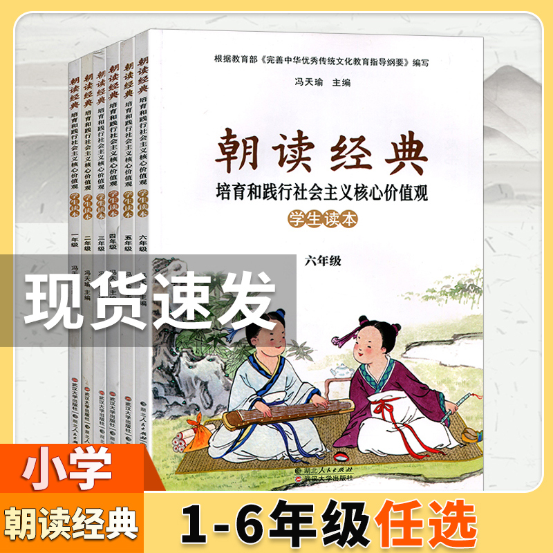 2023正版小学朝读经典一二三四五六年级下册上册全一册  培育和践行社会主义核心价值观 学生读本一年级朝读经典 湖北人民出版社