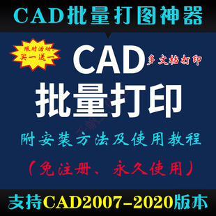 CAD批量打图精灵软件神器一键转pdf转换图片图纸cad批量打印插件