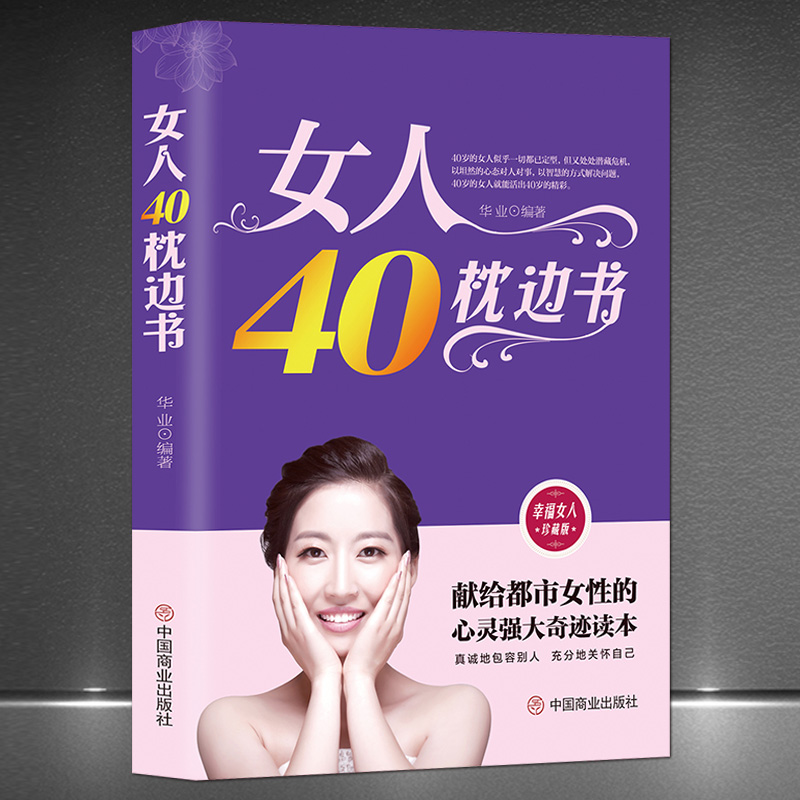 《女人40枕边书》幸福女人珍藏版 献给都市女性的心灵强大奇迹读本 女性励志自我完善 自我修养提升高情商心灵励志书籍