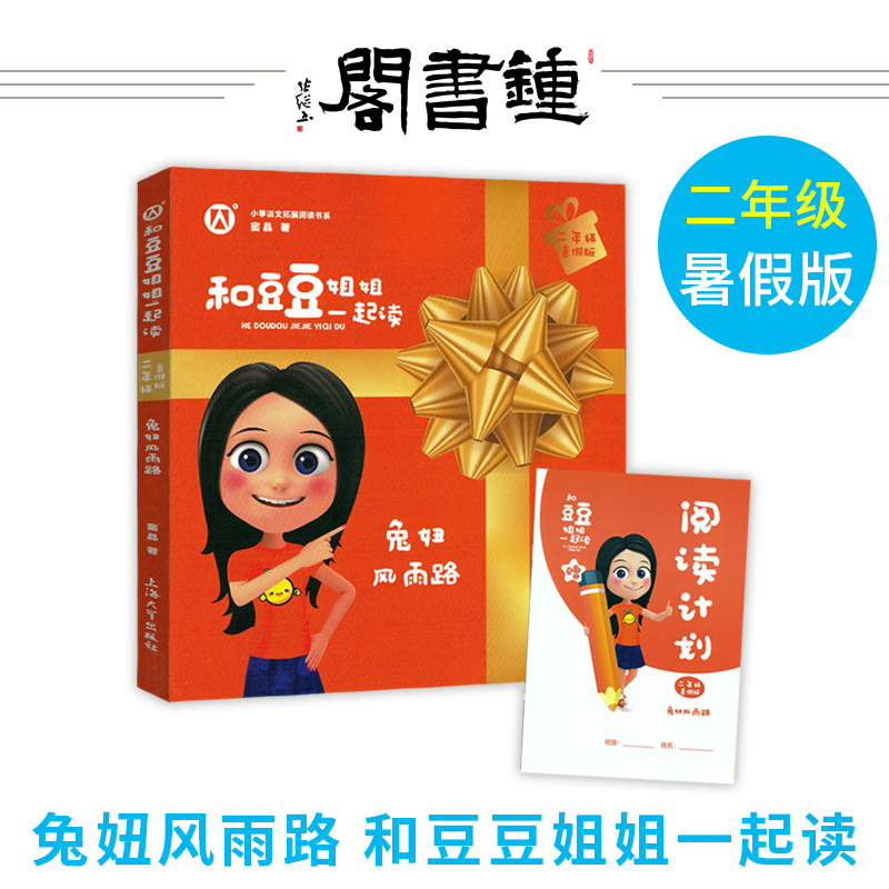 和豆豆姐姐一起读 兔妞风雨路 二年级/2年级 暑假版 注音彩绘版 小学