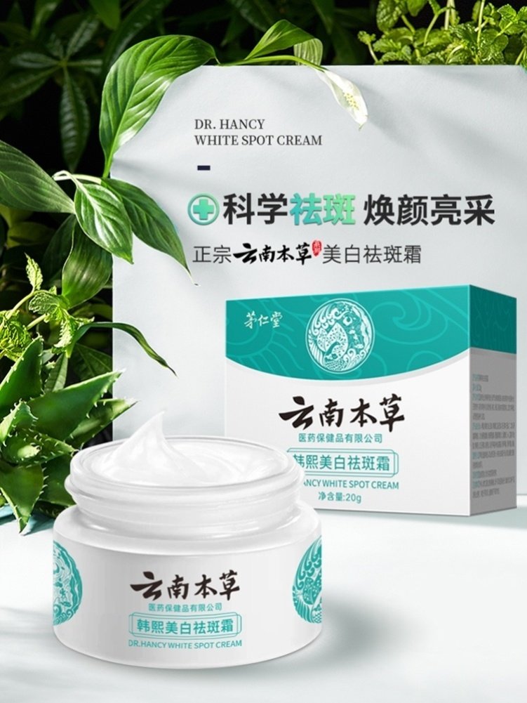 云南本草美白祛斑霜正品去晒斑雀斑淡斑神器淡化色斑黄褐斑老年斑