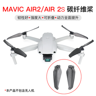 适用于大疆御MAVIC air2 S 碳纤维桨叶快拆降噪螺旋桨静音桨7238F DJI无人机配件