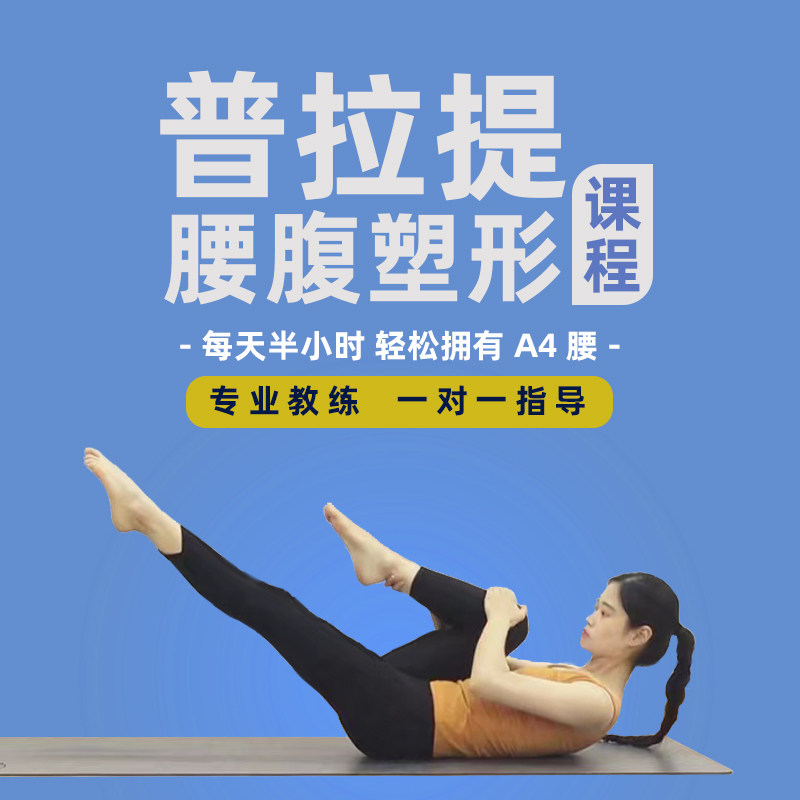 视频塑形普拉教程腰腹瘦腰收腹减肥健身减脂运动