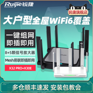 [顺丰]锐捷路由器星耀X32 PRO+雪豹X30E全屋WiFi覆盖mesh组网 WiFi6千兆端口家用无线AX3200高速双频5G穿墙王