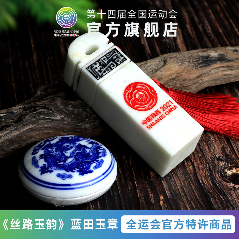 十四运全运会丝路玉韵蓝田玉印章玉石印章创意礼物陕西
