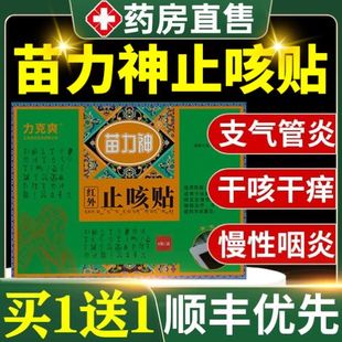 苗力神咳嗽化痰止咳特效贴气急气短呼吸道支气管炎正品红外止咳贴