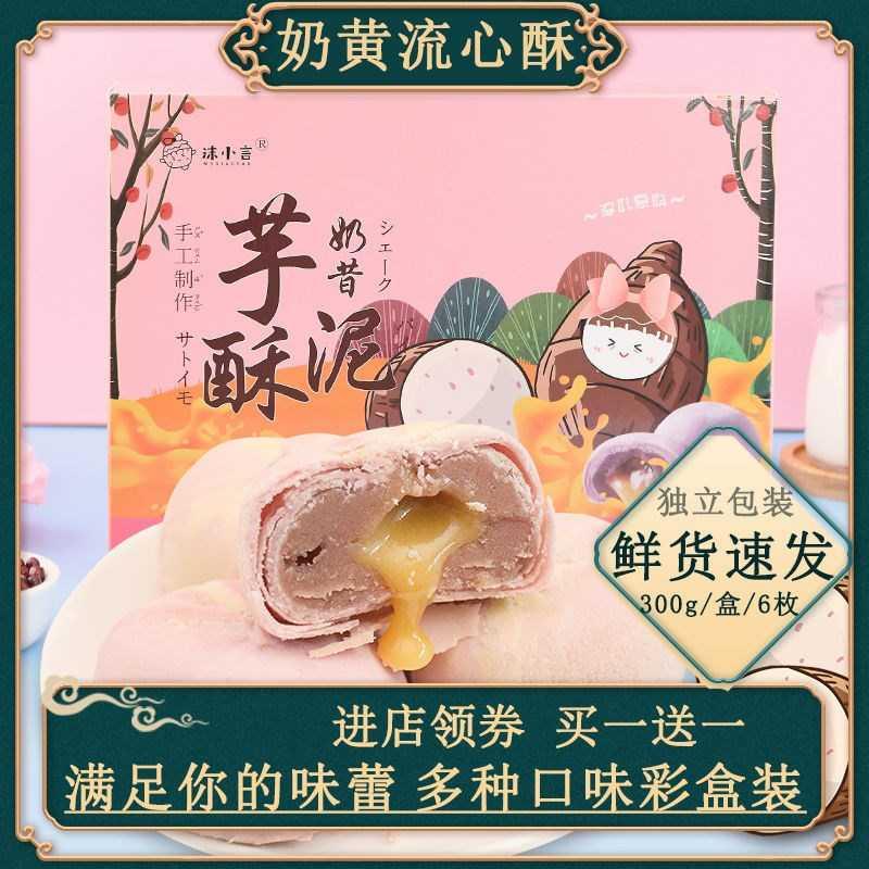流心酥奶昔芋泥酥雪媚娘早餐蛋黄酥