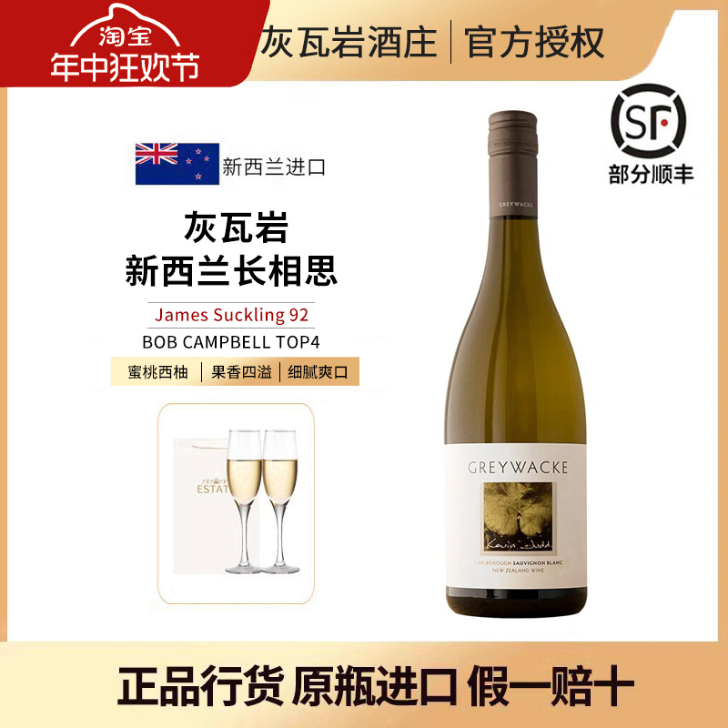 云雾之湾酿酒师 新西兰马尔堡Greywacke 灰瓦岩长相思干白葡萄酒