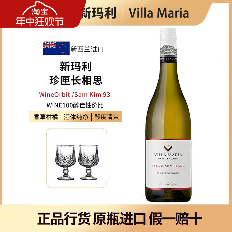 新西兰酒界标杆 Villa Maria新玛丽马尔堡长相思干白葡萄酒2022年