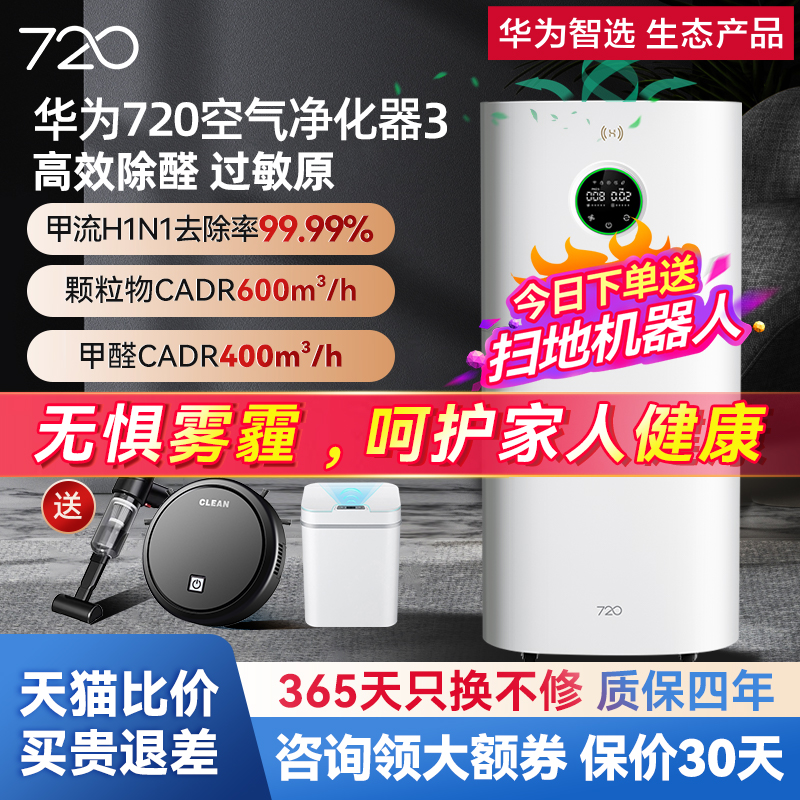 华为智选720空气净化器3家用除甲