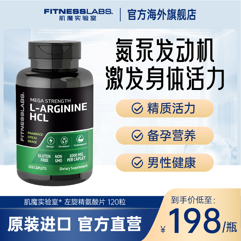 FitnessLabs肌魔实验室左旋精氨酸天然氮泵肌肉促睾充血运动健身