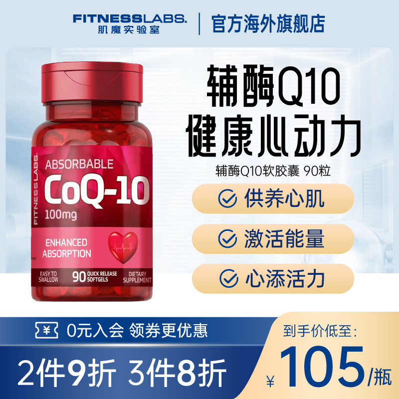 FitnessLabs肌魔实验室美国进口辅酶q10软胶囊保护心脏心肌保健品