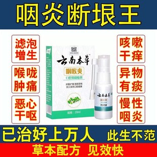 咽炎慢性咽炎qu格咽喉炎跟治喉咙有痰异物感专用药云南本草喷剂烟