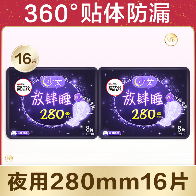高洁丝夜用放肆睡280mm16片卫生巾