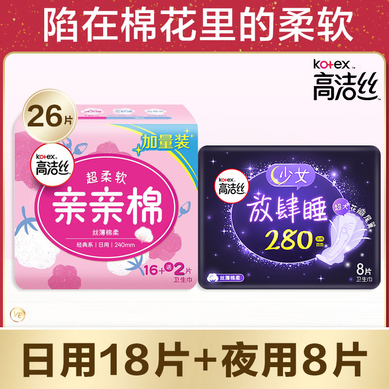 高洁丝经典纯棉240mm+280mm卫生巾