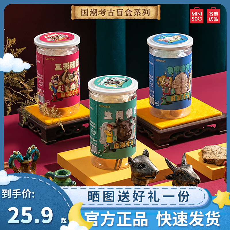 名创优品考古盲盒