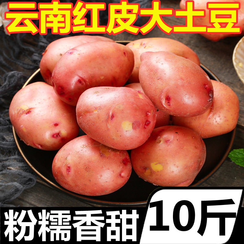 云南红皮大土豆新鲜10斤农家自种新鲜蔬菜洋芋现挖黄心马铃薯批发在类目 水产肉类/新鲜蔬果/熟食, 新鲜蔬菜/蔬菜制品, 新鲜蔬菜, 土豆中 - 来自Buy2taobao.com提供专业的淘宝代购服务