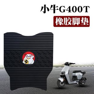 适用小牛G400T电动车脚垫改装g400t动力版防水踏板垫防滑橡胶脚垫