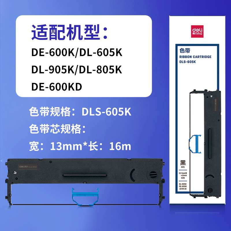 【得力打印机专用】DLS-610K/DLS620K/DLS-630K 色带芯发票机墨带