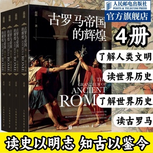 古罗马帝国的辉煌套装共四册 古罗马帝国政治宗教建筑文化发展兴衰史 人类文明起源欧洲西方文化历史哲学神话爱琴海雅典书籍