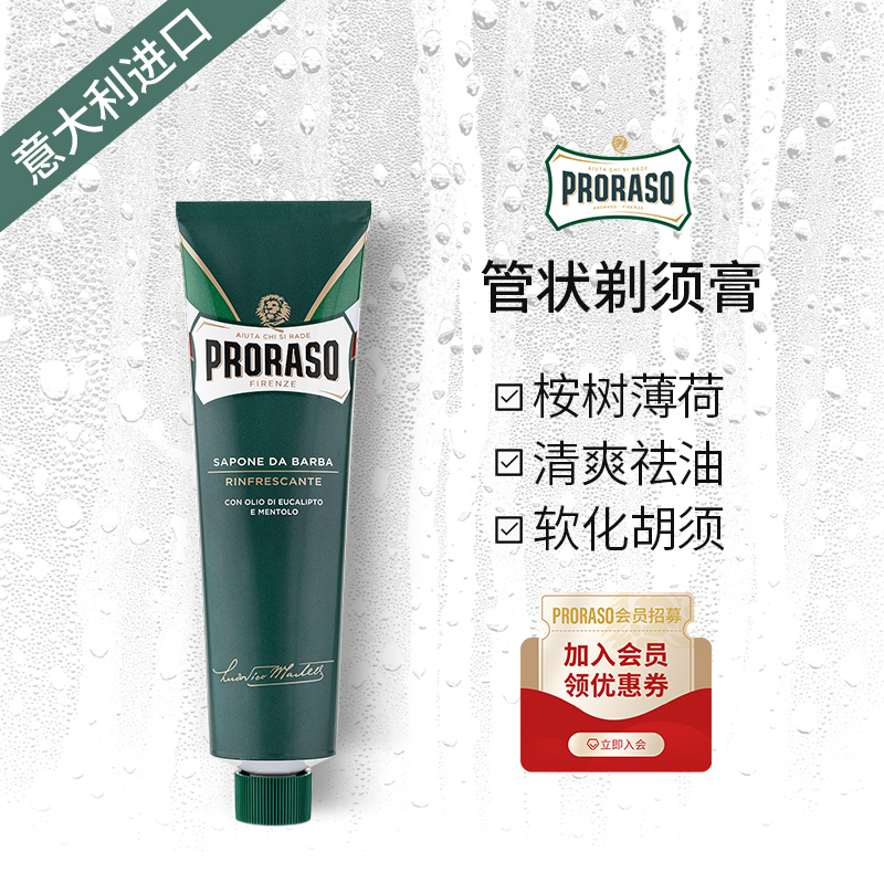 PRORASO男士剃须膏桉树香型意大利进口手动湿剃刮胡膏清爽控油型