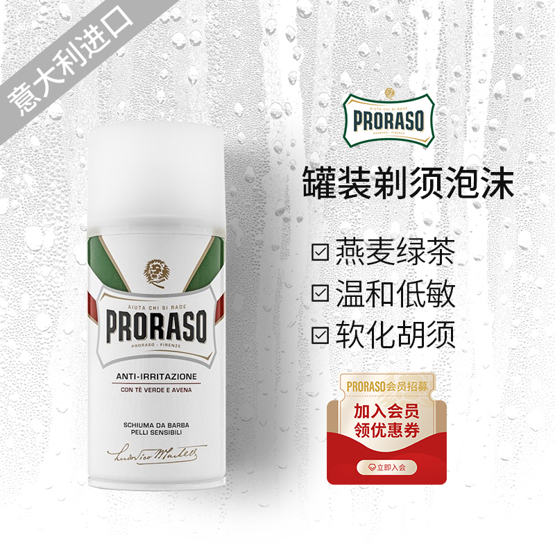 PRORASO男士剃须泡沫燕麦香型意大利进口刮胡子泡沫低敏型300ML