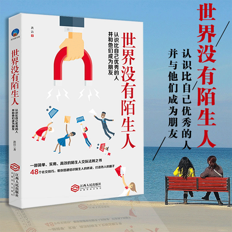 时光新文库 世界没有陌生人 洪洁著48个社交技巧简单高效的陌生人交际法则给你的人生带来正能量的温暖之书人际沟通销售口才书籍lz