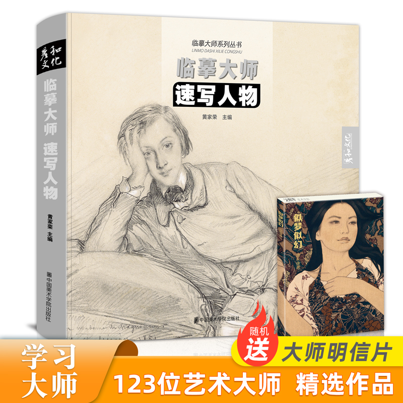 彦和出版大师作品临摹画原作高清临本人物速写书籍场景名画册技法名家手稿作品合集西方欧洲绘画收藏美术达芬奇拉斐尔门采尔梵高