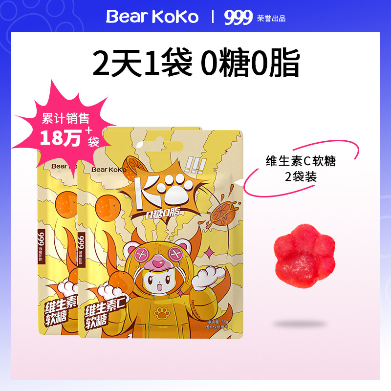 u先专享2袋装】999出品bearkoko维生素c软糖水果味vc