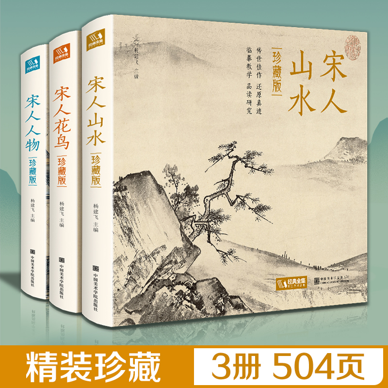 【精装·3册】珍藏版 宋人花鸟+山水+人物宋代经典画册作品集中国画入门教材高清还原临摹鉴赏范本装饰收藏设色精品书籍艺术小品集