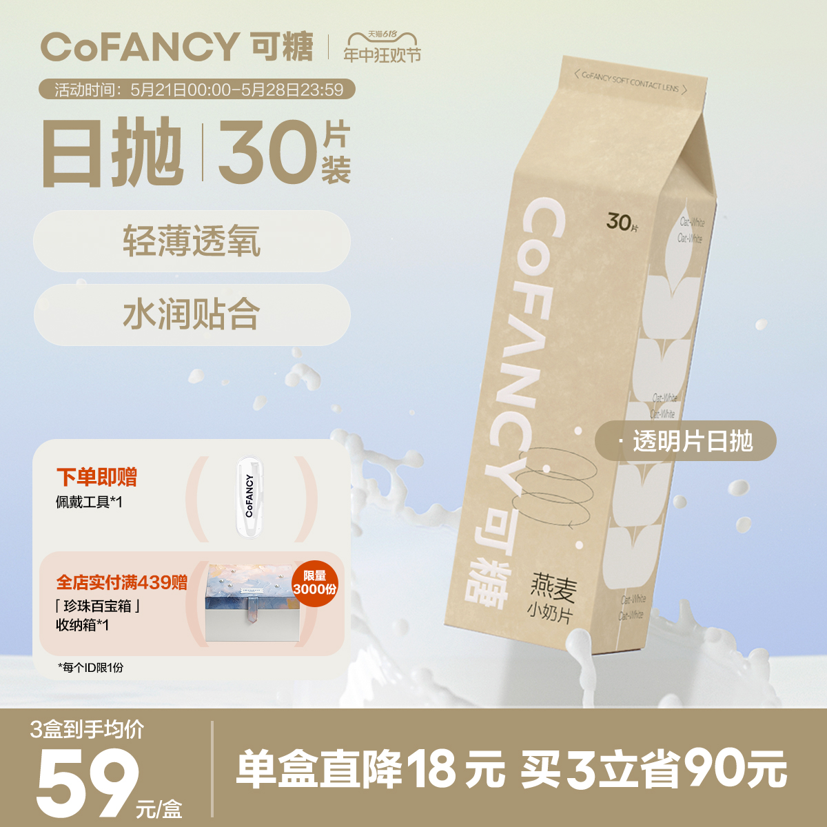 COFANCY可糖燕麦小奶片隐形眼