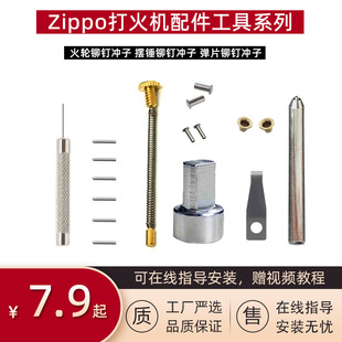 Zippo打火机内胆弹片顶针顶簧火轮芝宝外壳铰链针配件修理工具包