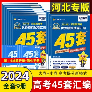 河北专版 45套天星教育金考卷2024新高考模拟卷汇编语文数学英语物理化学生物政治历史地理全套模拟真题高三一二轮总复习冲刺