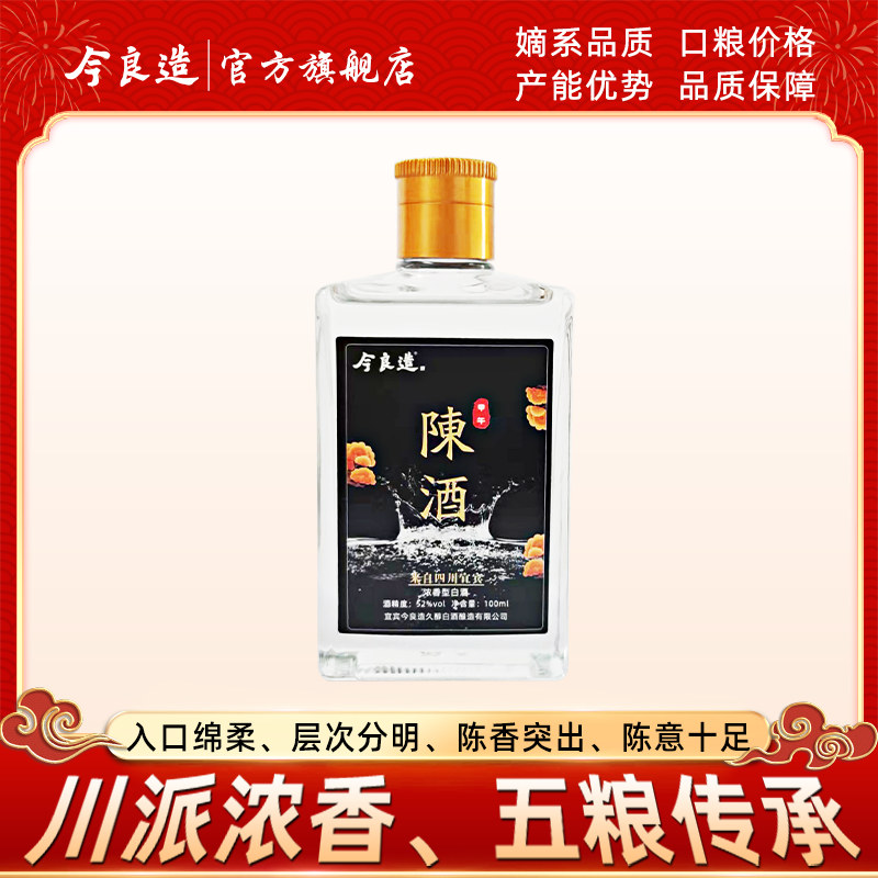 【今良造】陈酒品鉴装 试饮小瓶酒白酒纯粮食酒100ml*1瓶裸瓶装