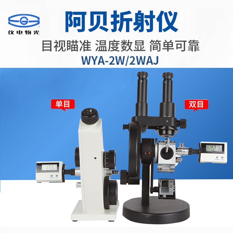 仪电物光wya2w双目阿贝折射仪折光仪wya2waj单目糖浓度检测