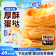 【夏季冷饮专场】幸福西饼安心蛋挞皮蛋挞液烘焙半成品空气炸锅