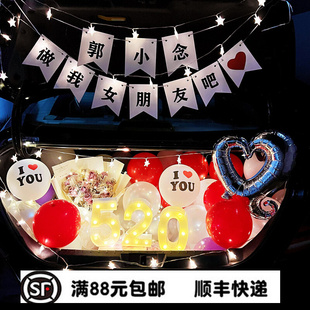 轿车520后备箱惊喜女朋友生日情人节浪漫求婚表白后尾箱装饰布置