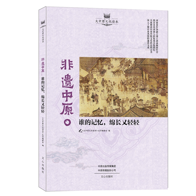 非遗中原:谁的记忆,绵长又轻轻中原地区的淮阳伏羲文化、罗山皮影、黄河号子、钧瓷、汴秀非物质文化遗产全彩印刷图文并茂中原传统