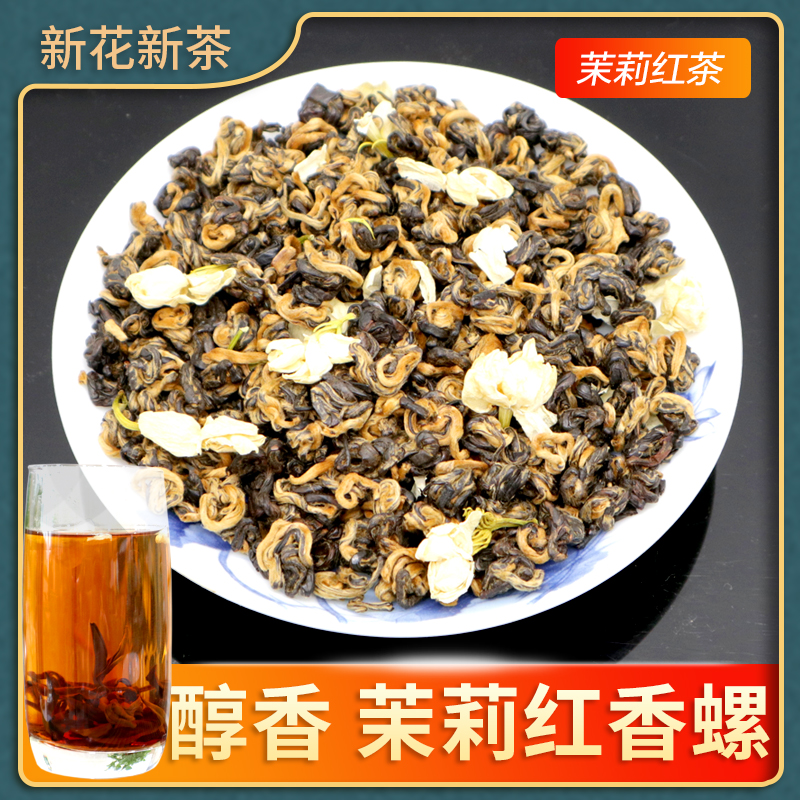 茉莉红茶 茉莉红螺 滇红螺和广西茉莉鲜花窨制茉莉花茶