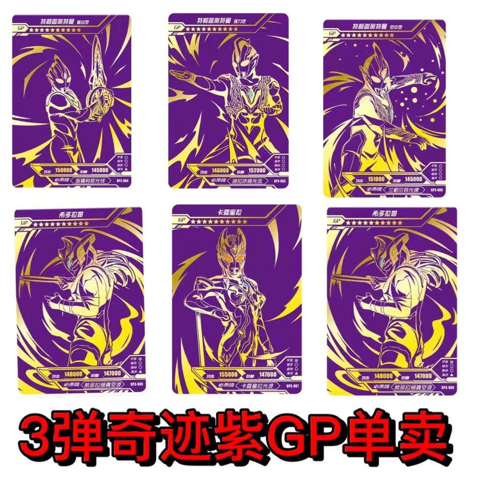 奥特曼紫gp卡奇迹版单卖紫色卡片特利迦赛罗ssr签名卡迪迦or捷德