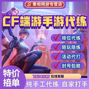 cf穿越火线代打枪王排位上分定级位赛代练cf手游cfm代练代肝