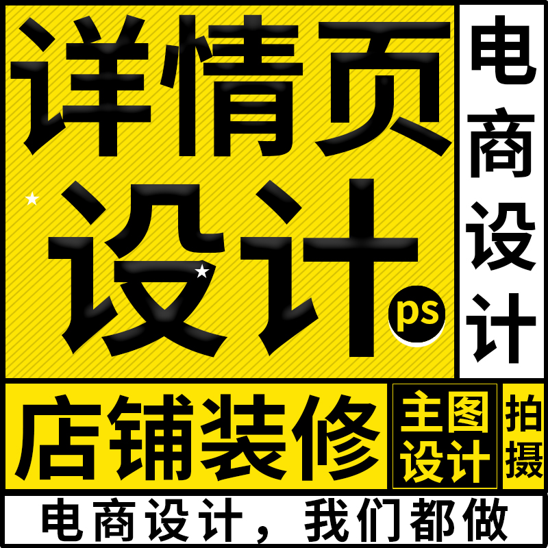 淘宝主图抖音电商宝贝产品拍摄详情页设计制作亚马逊1688店铺装修