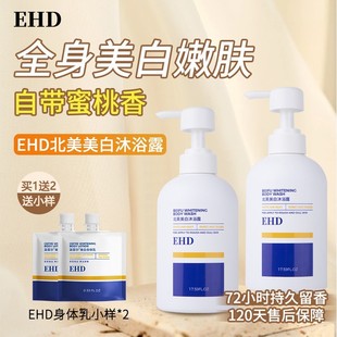 EHD身体乳保湿滋润补水滋润香体男女果酸润肤乳沐浴露官方正品