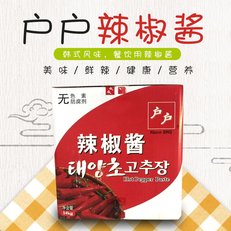 户户辣椒酱 韩式辣酱 石锅拌饭炒年糕酱韩国料理甜辣酱14KG辣椒酱