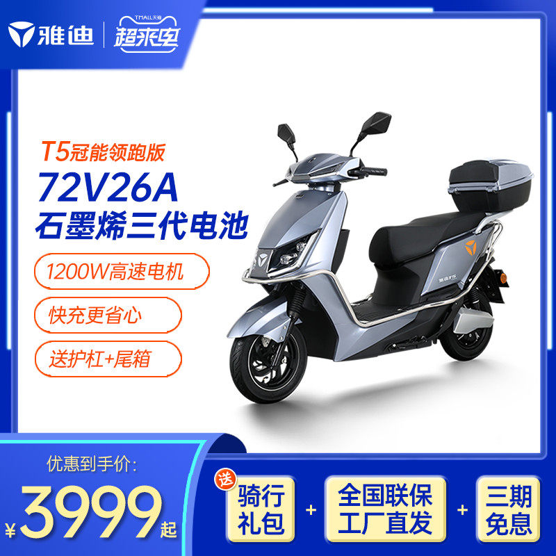 雅迪电动车t5冠能领跑版72v石墨烯三代电动摩托外卖长跑王电瓶车