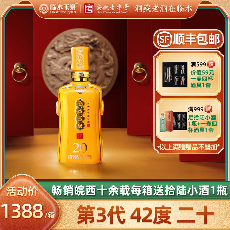 [官方正品]42度临水玉泉二十浓酱兼香型20年500ml*1/4