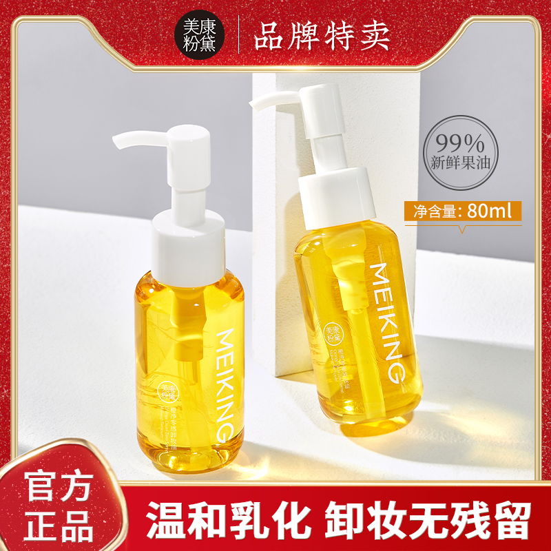 美康粉黛大橙子卸妆油80ml脸部水乳